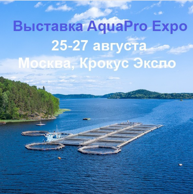 Выставка AquaPro Expo